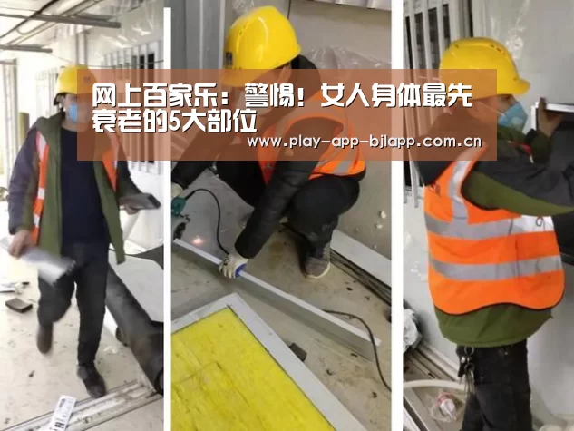 网上百家乐:警惕!女人身体最先衰老的5大部位(图2) 网上百家乐