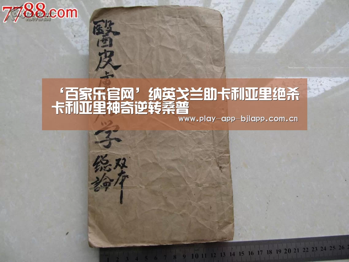 ‘百家乐官网’纳英戈兰助卡利亚里绝杀 卡利亚里神奇逆转桑普(图1) 网上百家乐