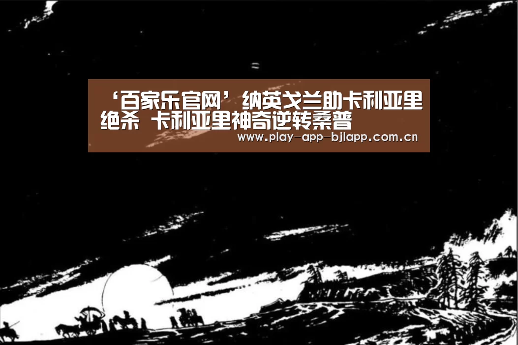 ‘百家乐官网’纳英戈兰助卡利亚里绝杀 卡利亚里神奇逆转桑普(图4) 网上百家乐