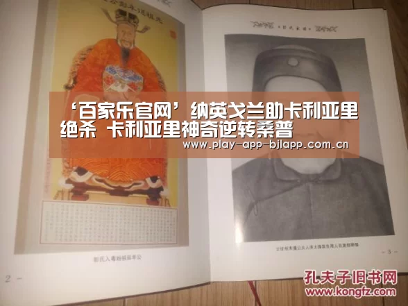 ‘百家乐官网’纳英戈兰助卡利亚里绝杀 卡利亚里神奇逆转桑普(图2) 网上百家乐