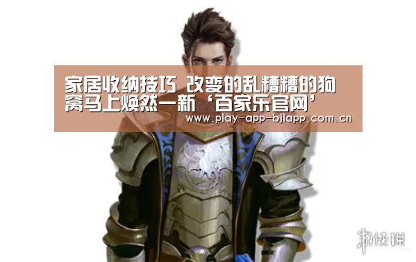 家居收纳技巧 改变的乱糟糟的狗窝马上焕然一新‘百家乐官网’(图1) 网上百家乐