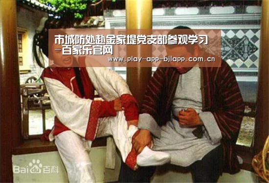 市城防处赴金家堤党支部参观学习-百家乐官网(图2) 网上百家乐