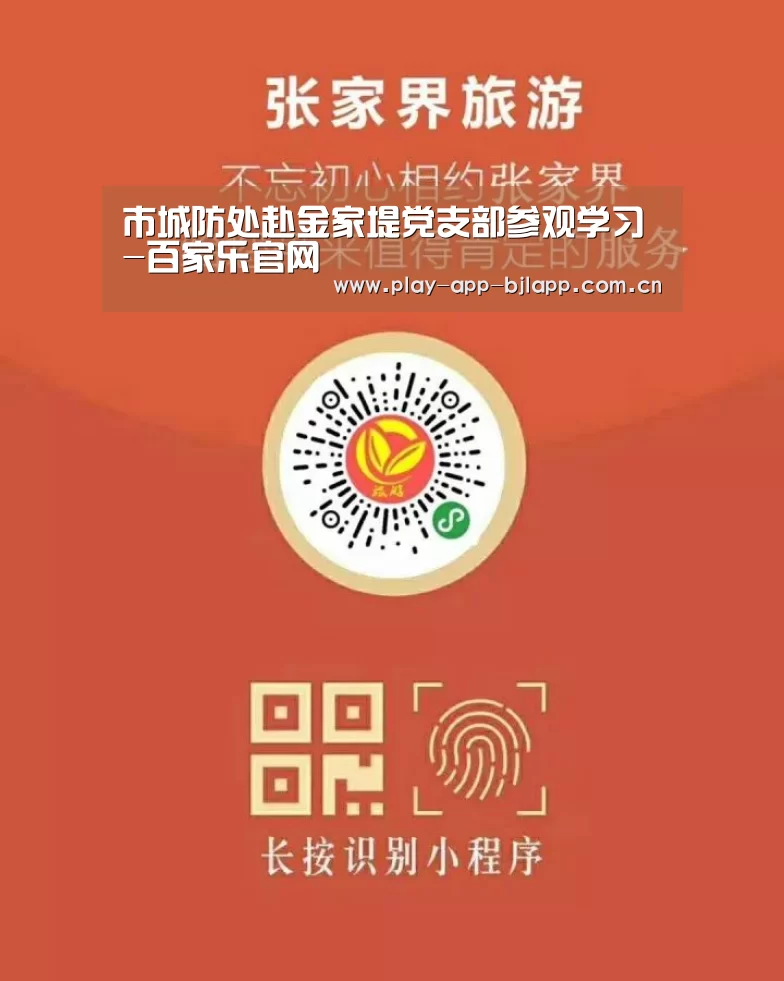 市城防处赴金家堤党支部参观学习-百家乐官网(图1) 网上百家乐