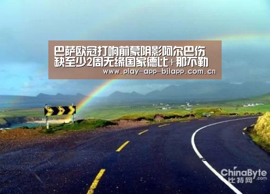 巴萨欧冠打响前蒙阴影阿尔巴伤缺至少2周无缘国家德比+那不勒斯【百家乐官网】(图4) 百家乐官网