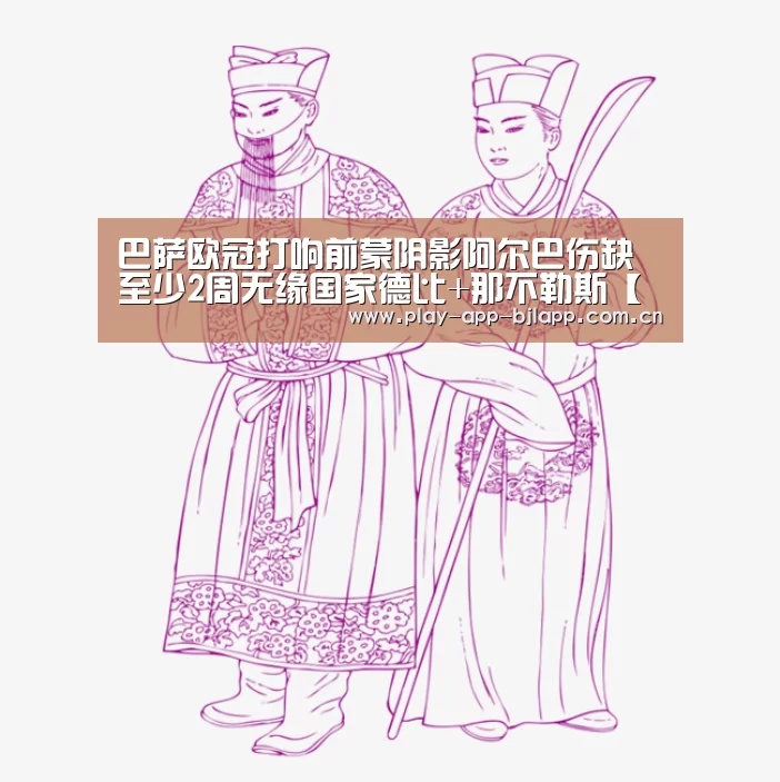 巴萨欧冠打响前蒙阴影阿尔巴伤缺至少2周无缘国家德比+那不勒斯【百家乐官网】(图2) 百家乐官网