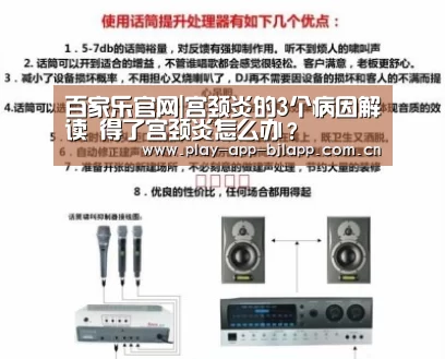 百家乐官网|宫颈炎的3个病因解读 得了宫颈炎怎么办?(图1) 百家乐官网