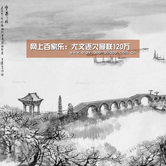 网上百家乐:尤文还欠曼联120万(图3) 网上百家乐