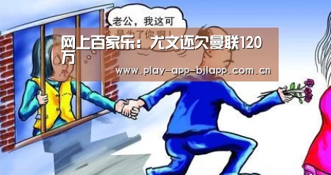 网上百家乐:尤文还欠曼联120万(图1) 百家乐官网