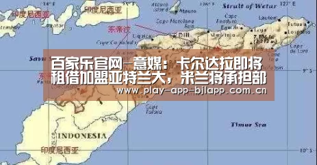 百家乐官网-意媒:卡尔达拉即将租借加盟亚特兰大,米兰将承担部分薪水(图2) 网上百家乐