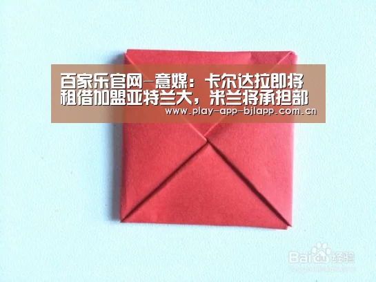 百家乐官网-意媒:卡尔达拉即将租借加盟亚特兰大,米兰将承担部分薪水(图1) 百家乐官网