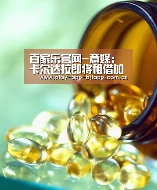 百家乐官网-意媒:卡尔达拉即将租借加盟亚特兰大,米兰将承担部分薪水(图3) 网上百家乐